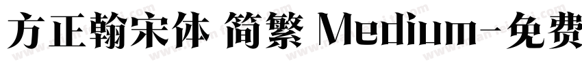 方正翰宋体 简繁 Medium字体转换